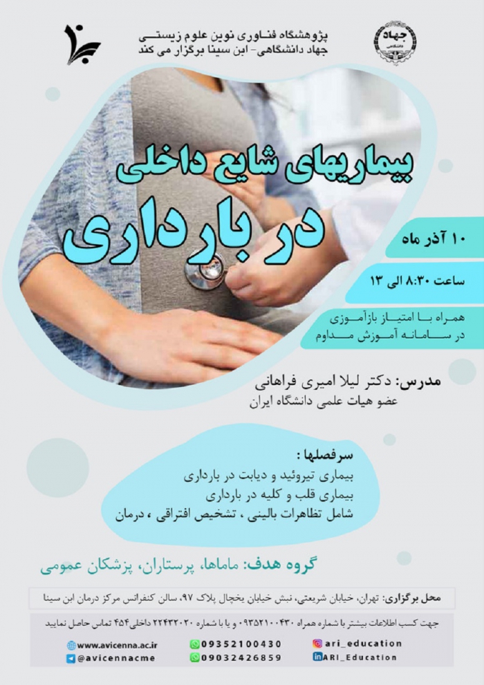 کارگاه بیماریهای شایع داخلی در بارداری