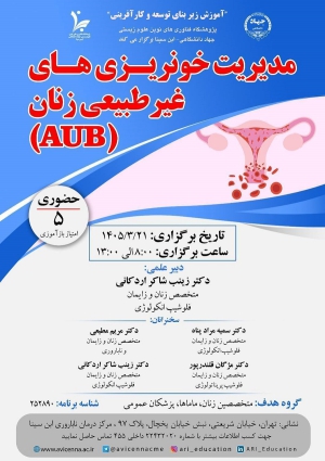 مدیریت خونریزی های غیرطبیعی زنان (AUB)