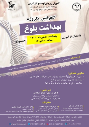 کنفرانس یکروزه بهداشت بلوغ
