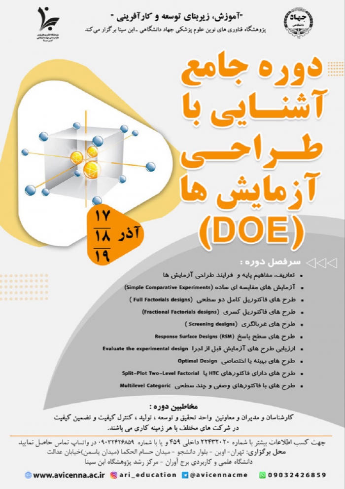 دوره جامع آشنایی با طراحی آزمایش ها (DOE)