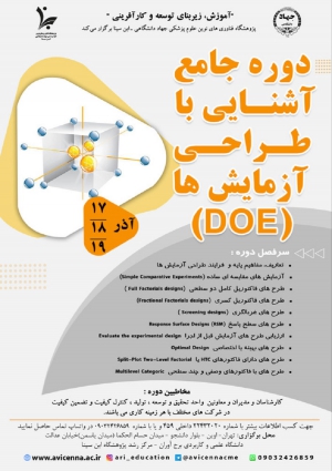 دوره جامع آشنایی با طراحی آزمایش ها (DOE)