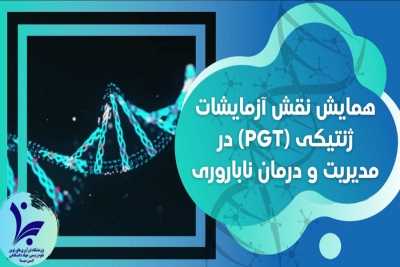 همایش نقش آزمایشات ژنتیکی (PGT) در مدیریت و درمان ناباروری
