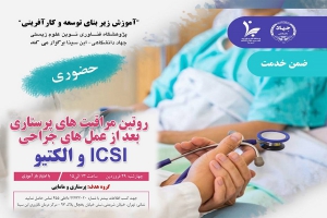 برگزاری دوره ضمن خدمت با عنوان &quot;روتین مراقبت های پرستاری بعد از عمل های جراحی ICSI و الکتیو&quot;