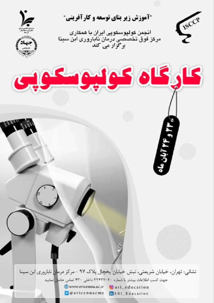 کارگاه کولپوسکوپی