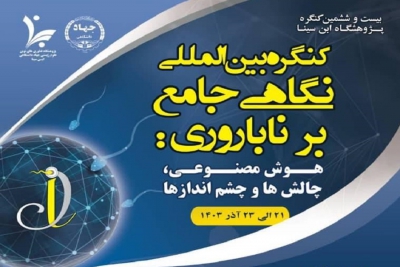 پژوهشگاه ابن سینا جهاددانشگاهی میزبان هوش مصنوعی در باروری و ناباروری