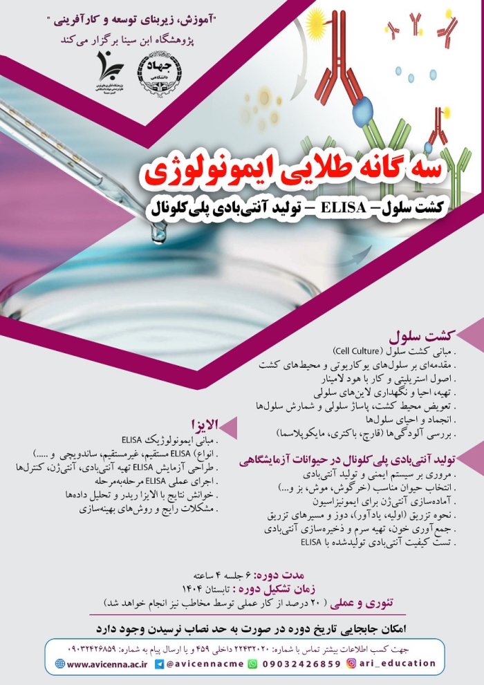 سه گانه طلایی ایمونولوژی (کشت سلول - ELISA - تولید آنتی بادی پلی کلونال)