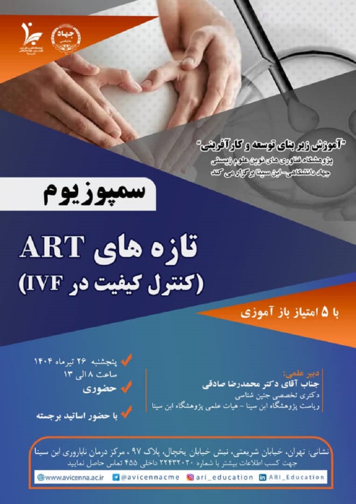 سمپوزیم تازه های ART (کنترل کیفیت در IVF)