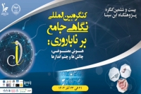 کلیپ معرفی همکاران و حامیان کنگره بین المللی نگاهی جامع بر ناباروری: هوش مصنوعی؛ چالش ها و چشم انداز ها