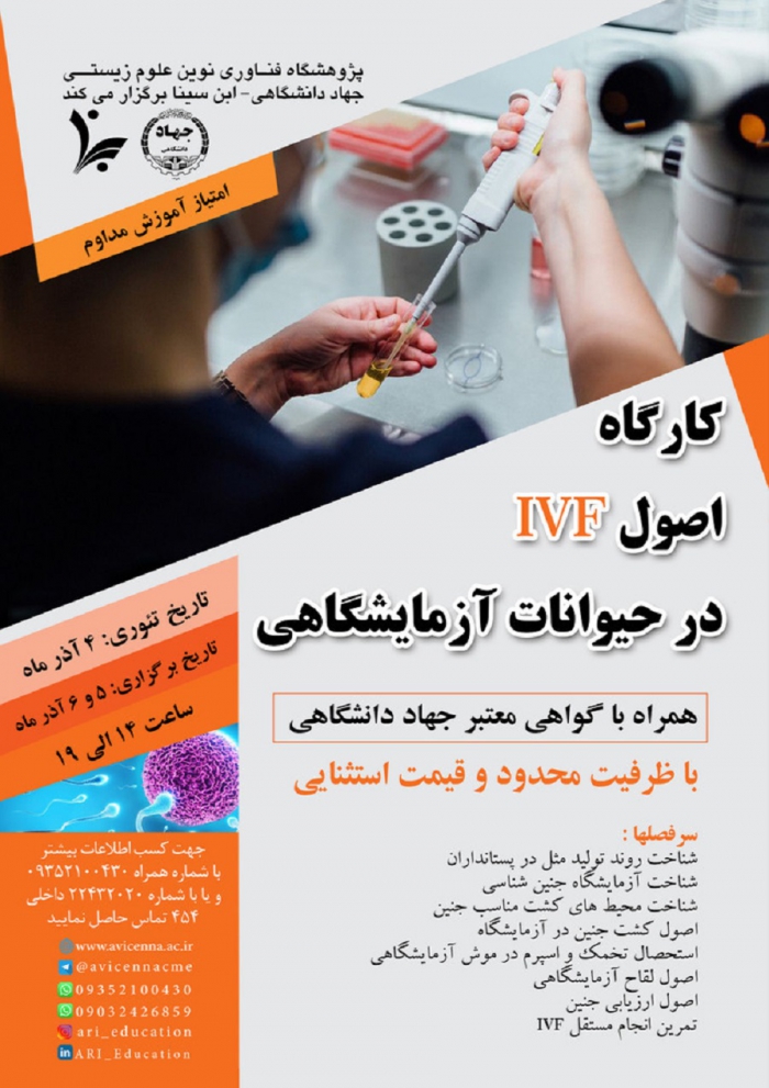 کارگاه اصول IVF در حیوانات آزمایشگاهی