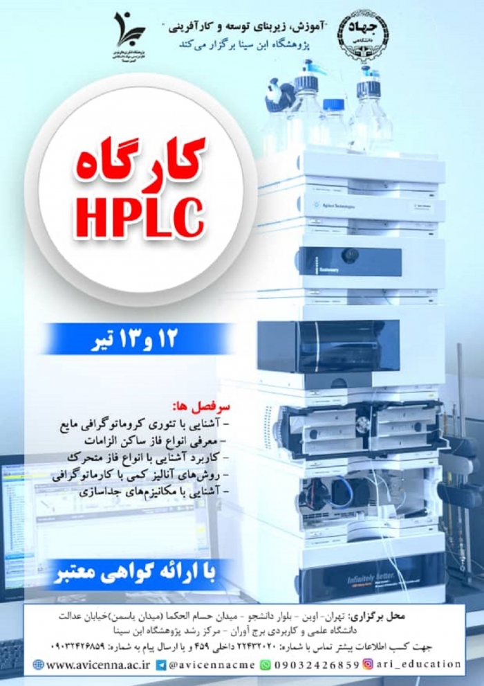 کارگاه HPLC