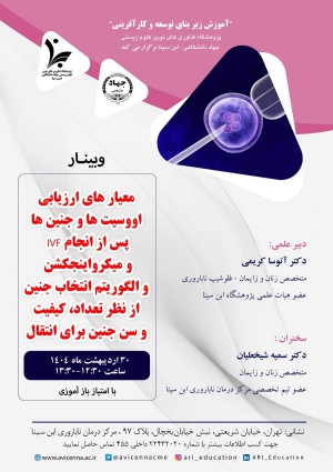 وبینار معیارهای ارزیابی اووسیت ها و جنین پس از انجام IVF و میکرواینجکشن و الگوریتم انتخاب جنین از نظر تعداد، کیفیت و سن جنین برای انتقال
