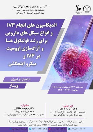 اندیکاسیون های انجام IVF و انواع سیکل های دارویی برای رشد فولیکول ها و آزادسازی اووسیت در IVF و میکرواینجکشن