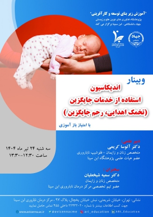 اندیکاسیون استفاده از خدمات جایگزین (تخمک اهدایی، رحم جایگزین)