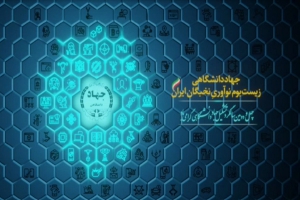 چهل و دومین سالگرد تشکیل جهاد دانشگاهی گرامی باد