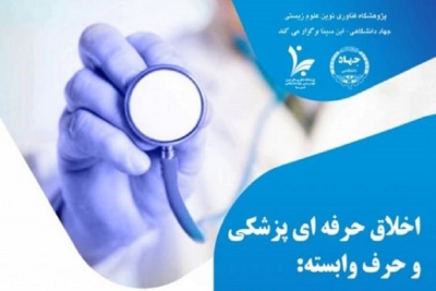 برگزاری سمینار آموزشی «اخلاق حرفه‌ای پزشکی و حرف وابسته» از سوی پژوهشگاه ابن‌سینا