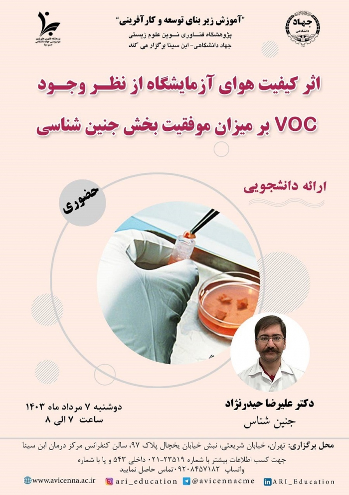 اثر کیفیت هوای آزمایشگاه از نظر وجود VOC بر میزان موفقیت بخش جنین شناسی