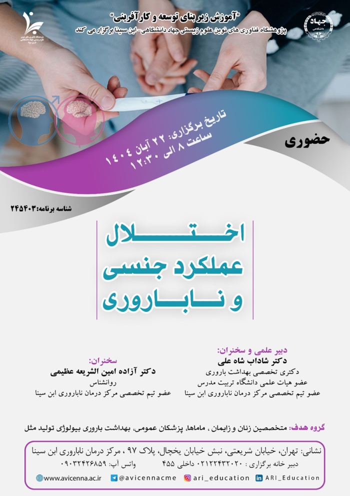 اختلال عملکرد جنسی و ناباروری