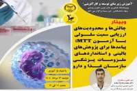 برگزاری وبینار «چالش‌ها و محدویت های ارزیابی سمیت سلولی در پژوهش‌های زیستی و دارویی»