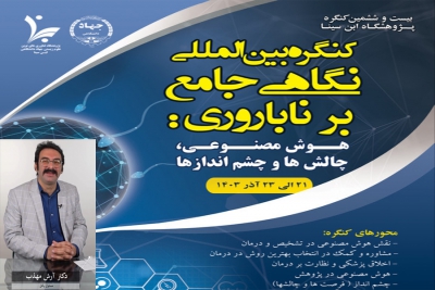 صحبتهای مسئول پانل &quot;نقش AI در پژوهش‌های علوم پزشکی&quot; درکنگره بین المللی نگاهی جامع بر ناباروری: هوش مصنوعی، چالشها و چشم اندازها