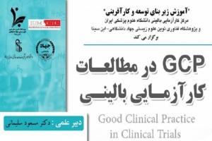 برگزاری کارگاه جامع اصول کارآزمایی بالینی مطلوب از سوی پژوهشگاه ابن‌سینا و مرکز کارآزمایی بالینی دانشگاه علوم پزشکی ایران