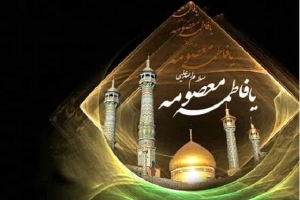 وفات حضرت معصومه (س) تسلیت باد