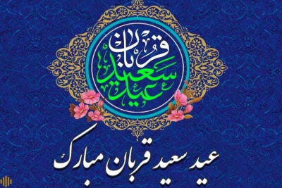 عید قربان مبارک