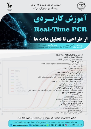آموزش کاربردی Real-Time PCR از طراحی تا تحلیل داده ها