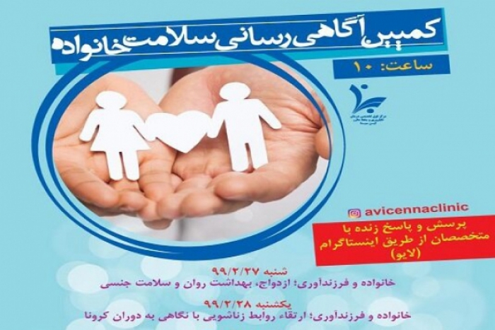 کمپین آگاهی رسانی سلامت خانواده برگزار می‌شود