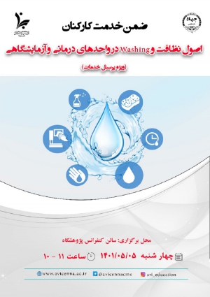 آموزش ضمن خدمت کارکنان با موضوع &quot;اصول نظافت و Washing  در واحدهای درمانی و آزمایشگاهی (ویژه پرسنل خدمات)&quot;