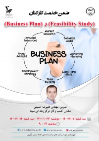 آموزش ضمن خدمت کارکنان با عنوان &quot;(Business Plan) و (Feasibility Study)&quot;