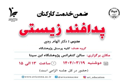 برگزاری دوره ضمن خدمت کارکنان با عنوان &quot;پدافند زیستی&quot;
