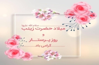ولادت حضرت زینب و روز پرستار گرامی باد