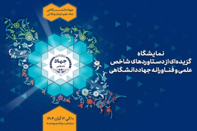 نمایش گزیده‌ای از دستاوردهای شاخص علمی و فناورانه جهاددانشگاهی در سازمان برنامه و بودجه