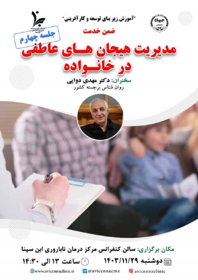 مدیریت هیجان های عاطفی در خانواده (جلسه چهارم)