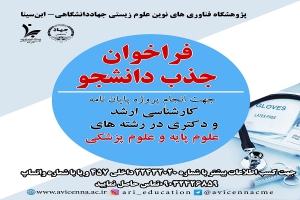 فراخوان جذب دانشجو جهت انجام پروژه پایان نامه کارشناسی ارشد و دکتری