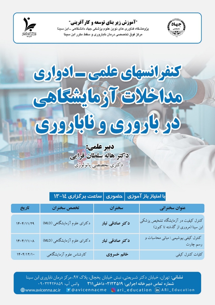 کنفرانسهای علمی - ادواری (مداخلات آزمایشگاهی در باروری و ناباروری)