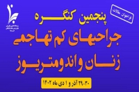 فراخوان مقالات پنجمین کنگره جراحی های کم تهاجمی زنان و اندومتریوز