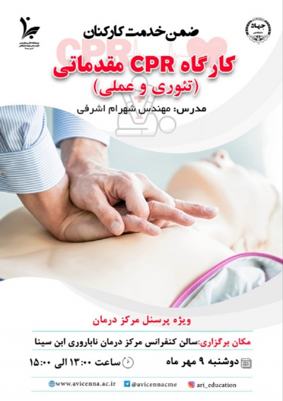 کارگاه CPR مقدماتی (تئوری و عملی)