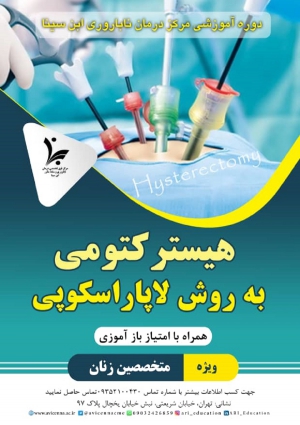 هیسترکتومی به روش لاپاراسکوپی