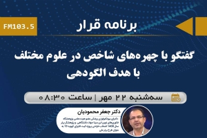 مصاحبه برنامه قرار رادیو گفتگو با جناب آقای دکتر جعفر محمودیان