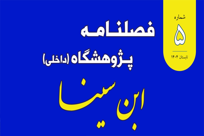 انتشار شماره پنجم فصلنامه داخلی پژوهشگاه ابنسینا