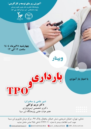 بارداری و TPO