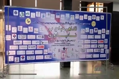 کلیپی تصویری از برگزاری بیست و چهارمین کنگره بین المللی نگاهی جامع بر ناباروری از تشخیص تا تولد نوزاد سالم