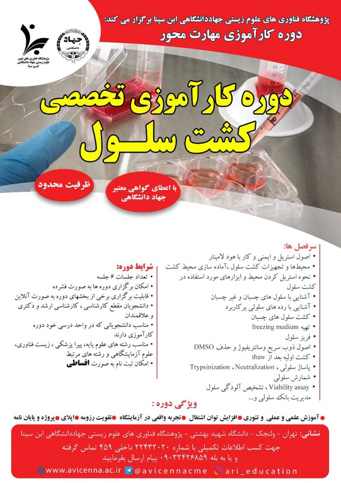 دوره کارآموزی تخصصی کشت سلول