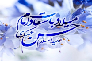 ولادت امام حسن عسکری مبارک باد