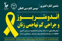 سومین کنگره بین المللی اندومتریوز و جراحی های کم تهاجمی زنان برگزار می شود