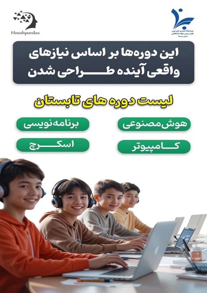 دوره های آموزشی تابستانی در پژوهشگاه ابن سینا