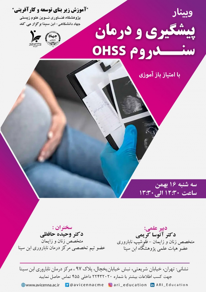 پیشگیری و درمان سندروم OHSS