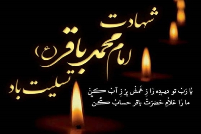 شهادت امام محمد باقر تسلیت باد
