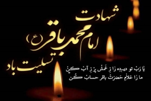 شهادت امام محمد باقر تسلیت باد